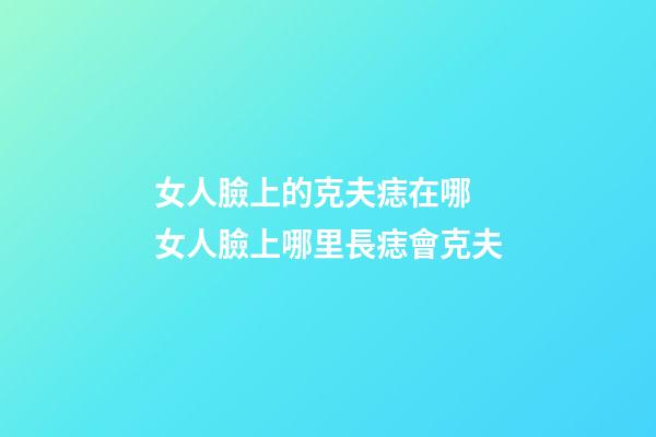 女人臉上的克夫痣在哪 女人臉上哪里長痣會克夫